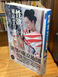 性欲の研究　東京のエロ地理編