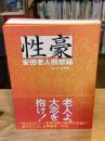 性豪 : 安田老人回想録