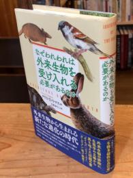 なぜわれわれは外来生物を受け入れる必要があるのか