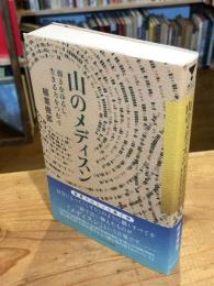 山のメディスン