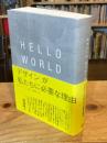 HELLO WORLD : 「デザイン」が私たちに必要な理由