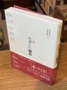 たのしい編集 : 本づくりの基礎技術:編集、DTP、校正、装幀