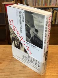 幻のモダニスト = Vision of the Modernist : 写真家堀野正雄の世界