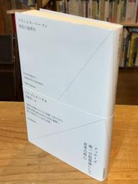 フランシス・ベーコン感覚の論理学