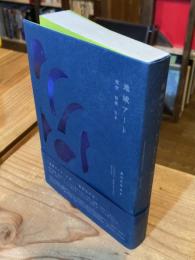 地域アート 美学/制度/日本