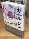 ガール・ジン : 「フェミニズムする」少女たちの参加型メディア