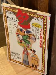 包(PAO)第12号　特集：インド周辺の音楽　1986年12月