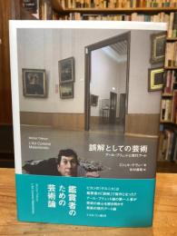 誤解としての芸術　アール・ブリュットと現代アート