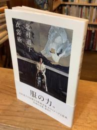 衣裳術【新装版】　