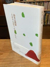 とがりんぼう、ウフフっちゃ。