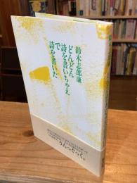 どんどん詩を書いちゃえで詩を書いた