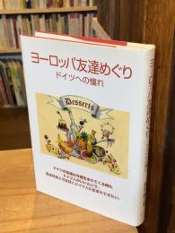 ヨーロッパ友達めぐり : ドイツへの憧れ