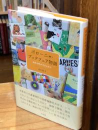 ボローニャ・ブックフェア物語 : 絵本の町ができるまで