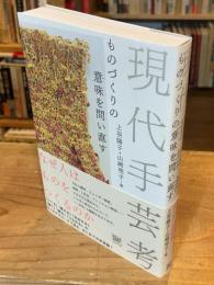 現代手芸考 : ものづくりの意味を問い直す