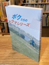 ボクたちのドラマシリーズ