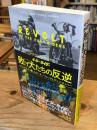 イージー★ライダー敗け犬 (ルーザー) たちの反逆 : ハリウッドをぶっ壊したピーター・フォンダとデニス・ホッパー