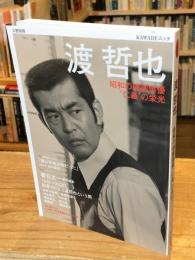 渡哲也  文藝別冊　KAWADEムック