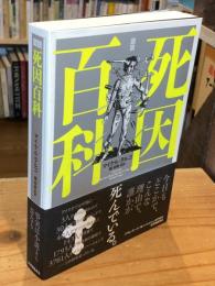 図説死因百科