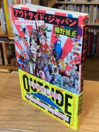 アウトサイド・ジャパン : 日本のアウトサイダー・アート