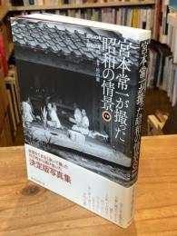 宮本常一が撮った昭和の情景