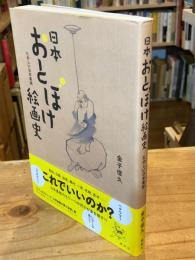 日本おとぼけ絵画史