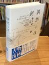 偶然とは何か : 北欧神話で読む現代数学理論全6章