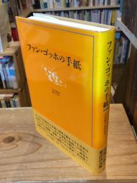 ファン・ゴッホの手紙