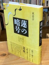 蓮の暗号　法華から眺める日本文化