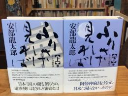 ふりさけ見れば 上下巻 全2冊揃