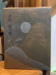 青山二郎の眼　図録/解説　全2冊揃