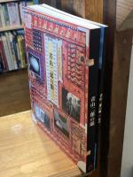 青山二郎の眼　図録/解説　全2冊揃