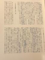 青山二郎の眼　図録/解説　全2冊揃