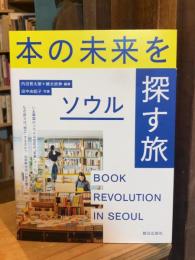 本の未来を探す旅 ソウル