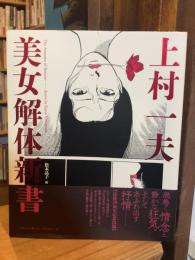美女解体新書