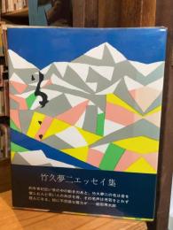 夢二　竹久夢二エッセイ集