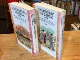 大東京繁昌記　山手篇・下町篇　2冊揃<平凡社ライブラリー版>