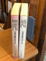 大東京繁昌記　山手篇・下町篇　2冊揃<平凡社ライブラリー版>