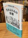 生きるための読書　