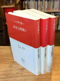 存在と時間　全3冊揃 ＜中公クラシックス＞