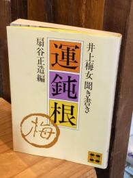 運鈍根 : 井上梅女聞き書き