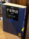 新版 平家物語 全訳注 1 ＜講談社学術文庫 2420＞