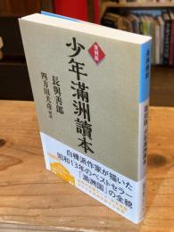 復刻版　少年満洲読本　（徳間文庫カレッジ）