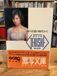 山口百恵の時代から