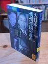 興亡の世界史 大日本・満州帝国の遺産 (講談社学術文庫 2354 興亡の世界史)