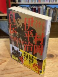 村岡伊平治自伝