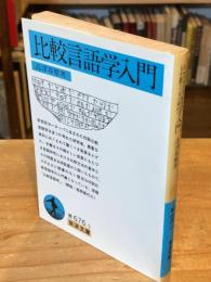 比較言語学入門