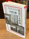 今ひとたびの戦後日本映画