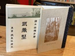 武蔵野 芽起庵蔵版