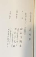 武蔵野 芽起庵蔵版