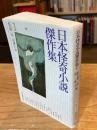日本怪奇小説傑作集